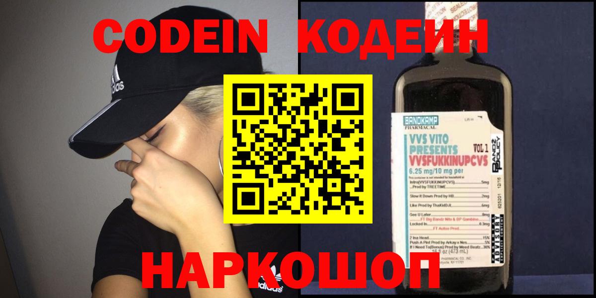 Новочебоксарск  Кодеин Purple Drank  Вход с VPN 